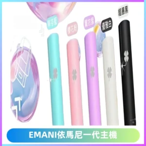 EMANI依馬尼一代主機EMANI電子煙主機通用一代煙彈