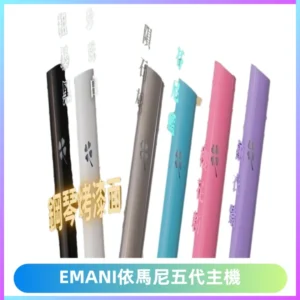 EMANI依馬尼五代主機 鋼琴烤漆款|兩檔切換通用五代六代煙彈