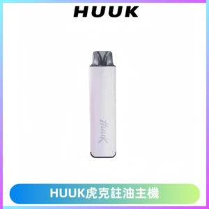MEHA魅嗨HUUK虎克注油主機套裝|27W註油主機|1350mAh大電量