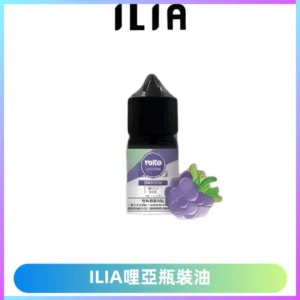 ILIA哩亞小煙菸油|ILIA YOKO電子煙油 30ml/瓶裝【19種口味】