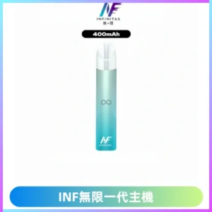 INF無限電子煙一代主機|一代高光鏡面霧化煙桿400mAh