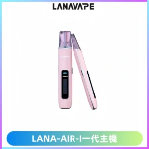 LANA AIR I一代主機6-15瓦可調通用meha sp2s inf煙彈