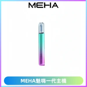 魅嗨MEHA一代主機 升級版Glory系列可變檔通用霧化桿|三檔切換