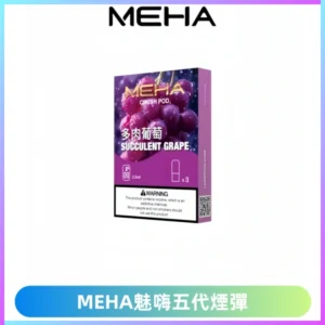 MEHA魅嗨五代煙彈穩定霧化輸出 迷戀系列五代通用替換