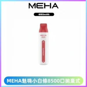 MEHA VBar魅嗨小白條一次性8500口即棄型電子煙
