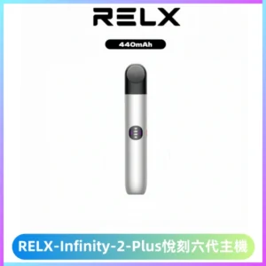 RELX Infinity 2 Plus悅刻六代主機 悅刻宙斯6代霧化煙桿