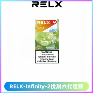 RELX Infinity 2系列悅刻煙彈|兼容RELX五代幻影 六代宙斯主機