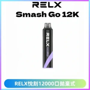Relx Smash Go 12000 Puffs 一次性電子煙拋棄式大功率輸出