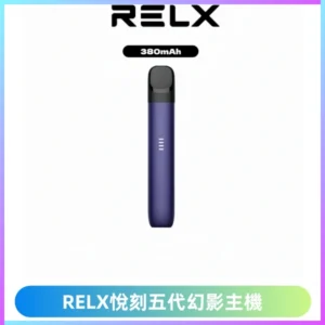 RELX悅刻五代幻影主機電子煙 適配Relx infinity2 六代煙彈