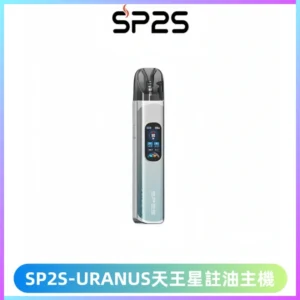 SP2S URANUS天王星系列注油式電子煙主機|多檔調節主機套裝