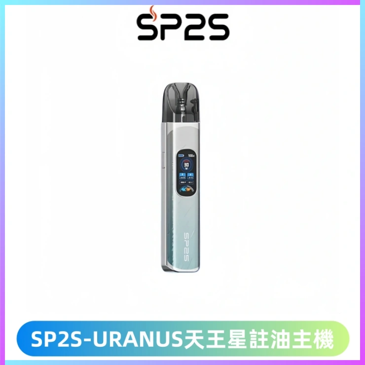 SP2S URANUS天王星系列注油式電子煙主機|多檔調節主機套裝