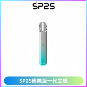 SP2S思博瑞國際版一代主機丨發光煙桿丨全面適配一代煙彈