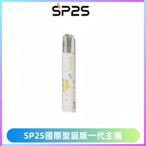 SP2S電子煙國際版聖誕系列一代主機 發光升級版一代通用