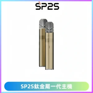 SP2S思博瑞鈦合金一代主機升級版電鍍鈦色 適配一代煙彈