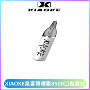 梟客XIAOKE8500口拋棄式一次性電子煙 口紅款高顏值設計